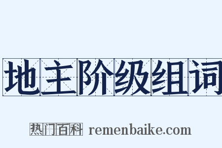 地主阶级组词是什么意思的图片